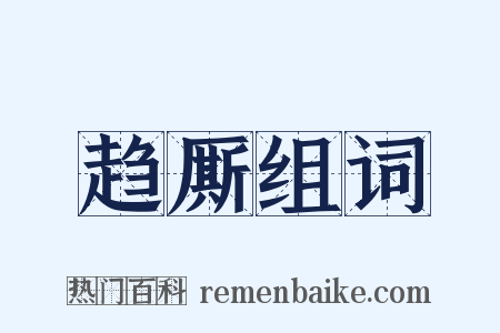 趋厮组词是什么意思的图片